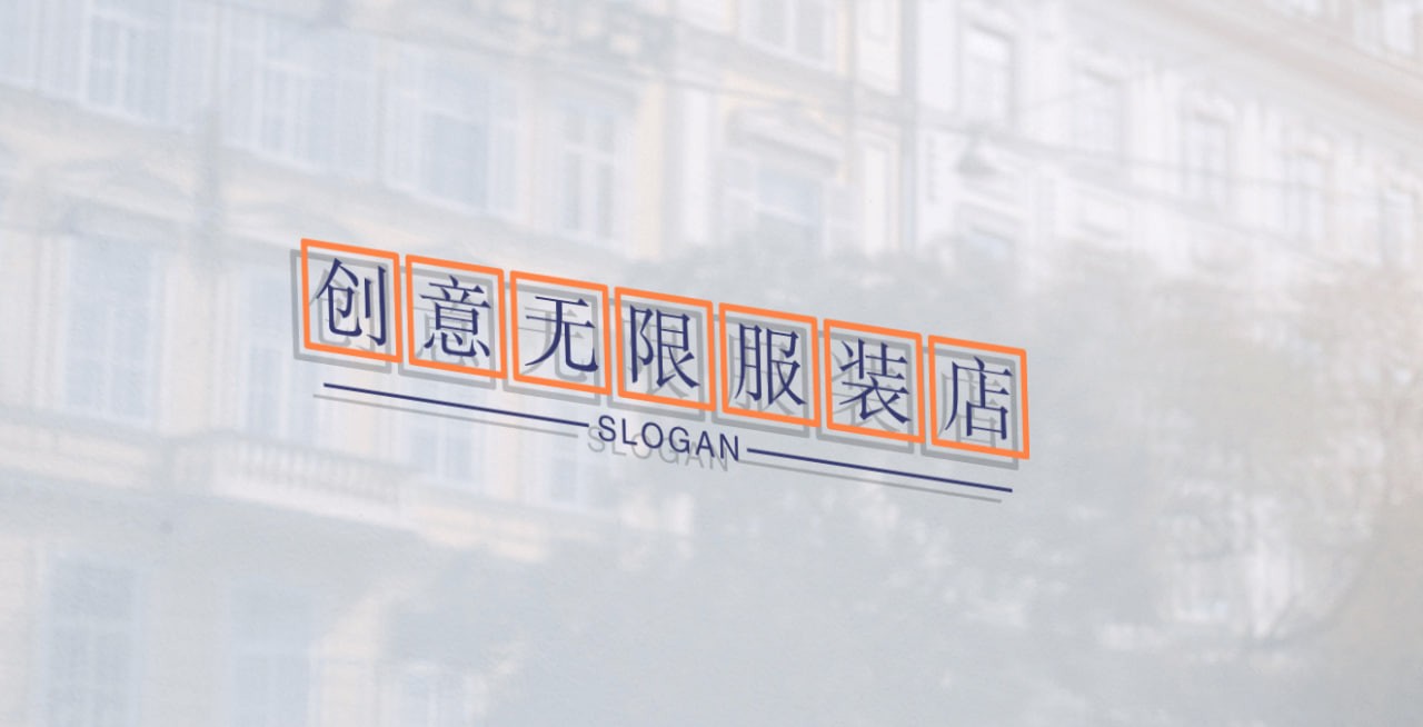 创意无限服装店